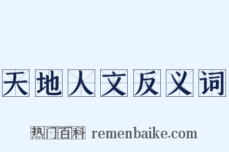 天地人文反义词是什么意思的图片